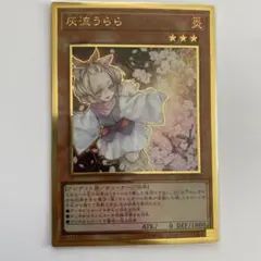 遊戯王　灰流うらら　プレミアムゴールドレア　プレゴル　レアコレ