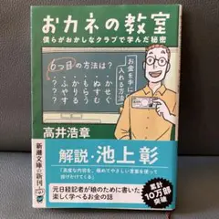 おカネの教室 : 僕らがおかしなクラブで学んだ秘密
