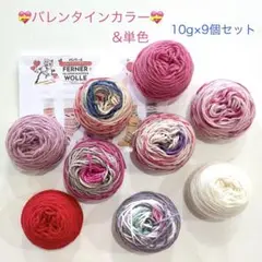 フェルナウール　ソックヤーン　バレンタインカラー、単色10g×９個セット