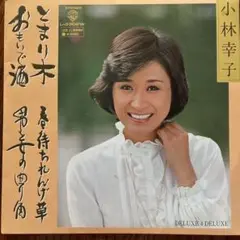 小林幸子 とまり木 L-3300W