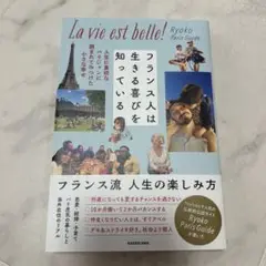 フランス人は生きる喜びを知っている 人生に貪欲なパリジャンに囲まれてみつけた小…