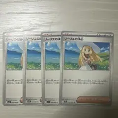 リーリエの決心 4枚セット
