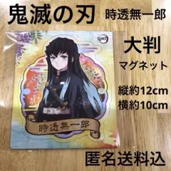 鬼滅の刃　時透無一郎 大判マグネット　新品未使用