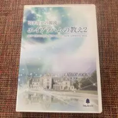 吉岡純子　純ちゃん　エイブラハムの教え2 著書セット　まとめ売り 引き寄せの源流 エイブラハムの教え2 | エスター ヒックス, 吉岡