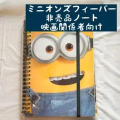 非売品 ミニオン ミニオンズ フィーバー ノート 映画 グッズ 洋画 USJ