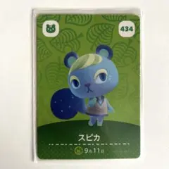 スピカ amiiboカード どうぶつの森 434