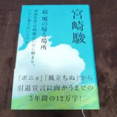 風の帰る場所 続 映画監督・宮崎駿はいかに始まり、いかに幕を引いたのか