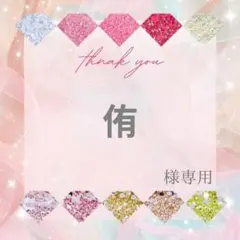 侑様