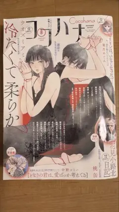ココハナ ２０２５年８月号 （集英社）