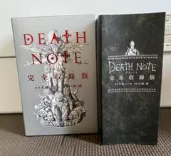DEATH NOTE 完全収録版