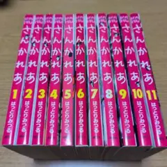 【全巻セット】さんかれあ 1〜11巻完結