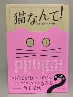 猫なんて! 作家と猫をめぐる47話　単行本