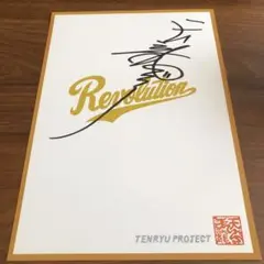 貴重! スタンハンセン&天龍源一郎 直筆サイン色紙 龍艦砲 全日本