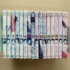 アシガール　全巻セット（1〜16巻）