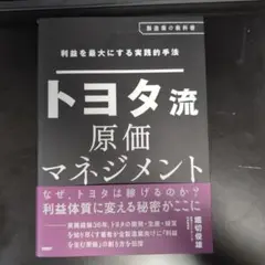 利益を最大にする実践的手法 トヨタ流原価マネジメント - メルカリ
