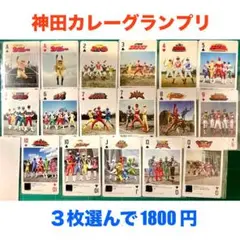 神田カレーグランプリ スーパー戦隊 ３枚選んで1800円