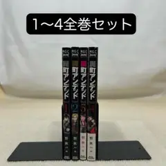 屍町アンデッド 1〜4全巻セット