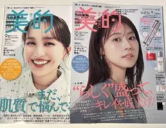 新品未読品！美的 2025年10月号 有村架純、美的9月号 百田夏菜子