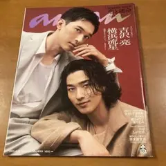 anan 2025年6月18日号 吉沢亮 ☆横浜流星