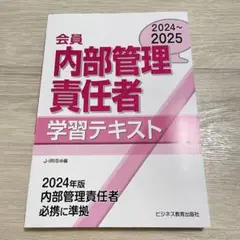 会員 内部管理責任者 学習テキスト 2024-2025