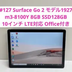 #127 Surface Go 2 モデル1927 LTE対応 Office付