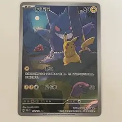 ポケモンカード ゲンガー & ピカチュウ AR