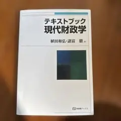 テキストブック現代財政学