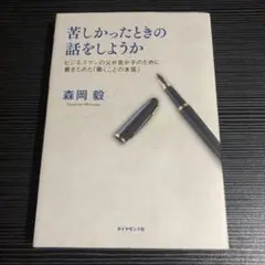 苦しかったときの話をしようか ビジネスマンの父が我が子のために書きためた「働く…