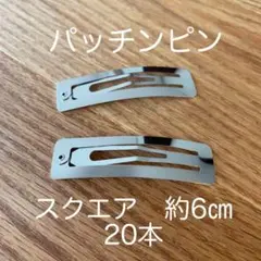 パッチンピン スクエア 約6㎝ 20本