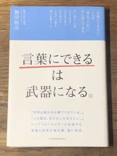 B 「言葉にできる」は武器になる。