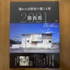 憧れの吉野材で建てる家　2021 関西版