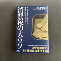 消費税の大ウソ 三橋貴明著