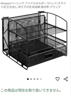 アマゾン　オーガナイザー　3トレイ スライド式