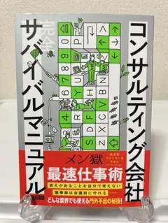 コンサルティング会社 完全サバイバルマニュアル
