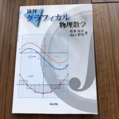 演習グラフィカル物理数学