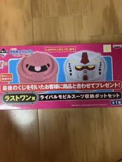 一番くじ　ガンダム　ラストワン　収納ポットセット