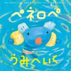 ペネロペうみへいく 岩崎書店