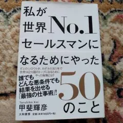 私が世界No.1セールスマンになるためにやった50のこと　甲斐輝彦　大和書房