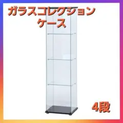 ガラスコレクションケース（クリア）４段 ＴＭＧ－Ｇ１30❗