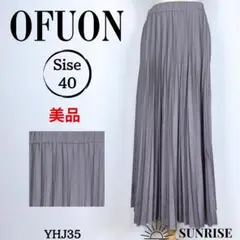 ★美品★ OFUON オフオン プリーツ ロングスカート ブラウン 40サイズ