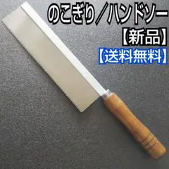 のこぎり/ハンドソー/ホビーソー/ノコギリ/鋸/工具/日曜大工/工作/DIY