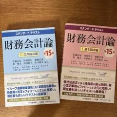 財務会計論 基本論点編　応用論点編