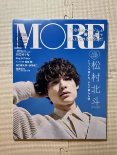 【大幅値下げ中‼️】 MORE 松村北斗 2022年4月号
