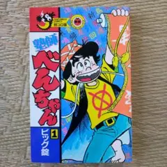 塾師べんちゃん①ビッグ錠