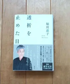 「透析を止めた日」　堀川惠子