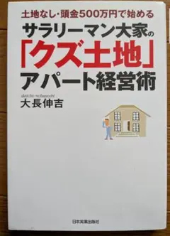 サラリーマン大家の「クズ土地」アパート経営術