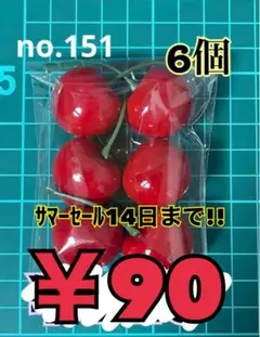 no.151 6個 デコパーツ アソート
