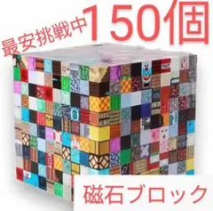 マイクラブロック　150個　磁石　マインクラフト風ブロック g