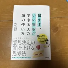 悩まず、いい選択ができる人の頭の使い方