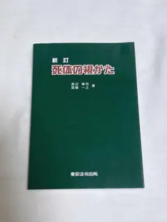 【匿名配送】死体の視かた